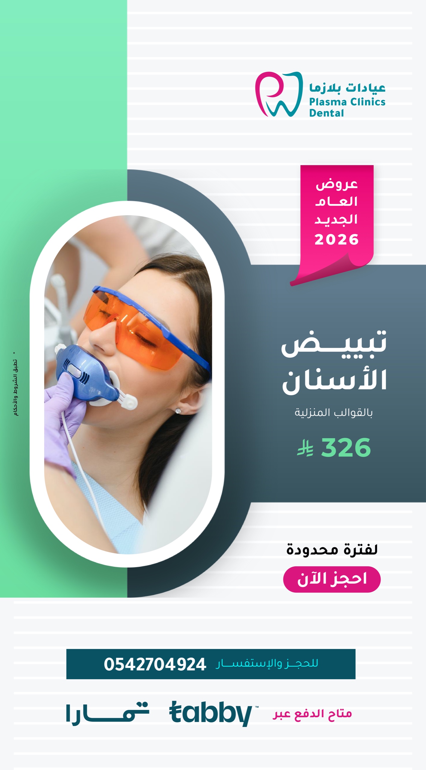 "إعلان عروض العام الجديد 2026 من عيادات بلازما لطب الأسنان، يظهر مريضة تخضع لجلسة تبييض أسنان، مع تفاصيل السعر وخيارات التقسيط."