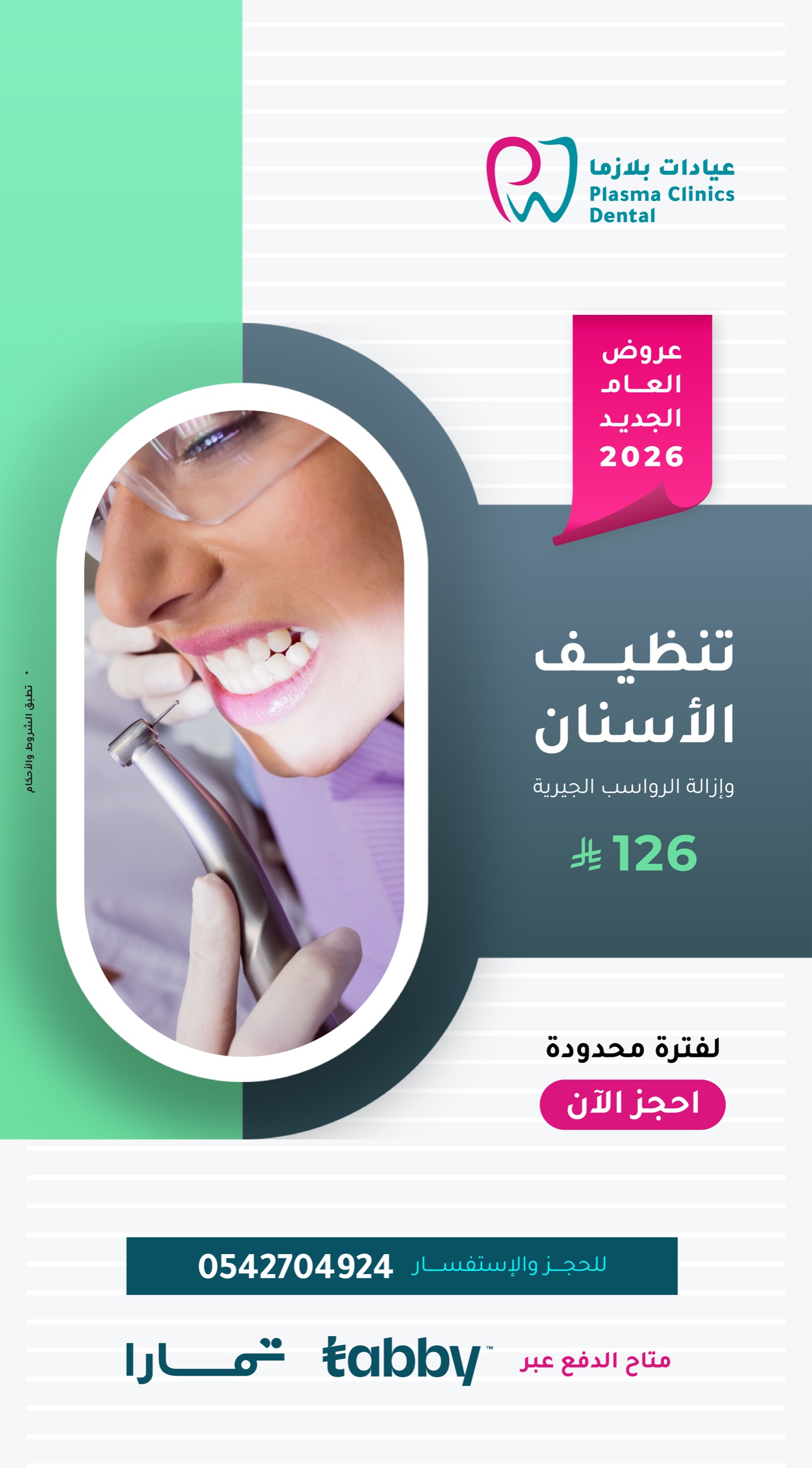 إعلان لعيادات بلازما لطب الأسنان يظهر عرض تنظيف الأسنان وإزالة الرواسب الجيرية مقابل 126 ريال، مع شعارات تابي وتمارا لتقسيط الدفع، وصورة لطبيب أسنان يجري فحصاً لمريض.