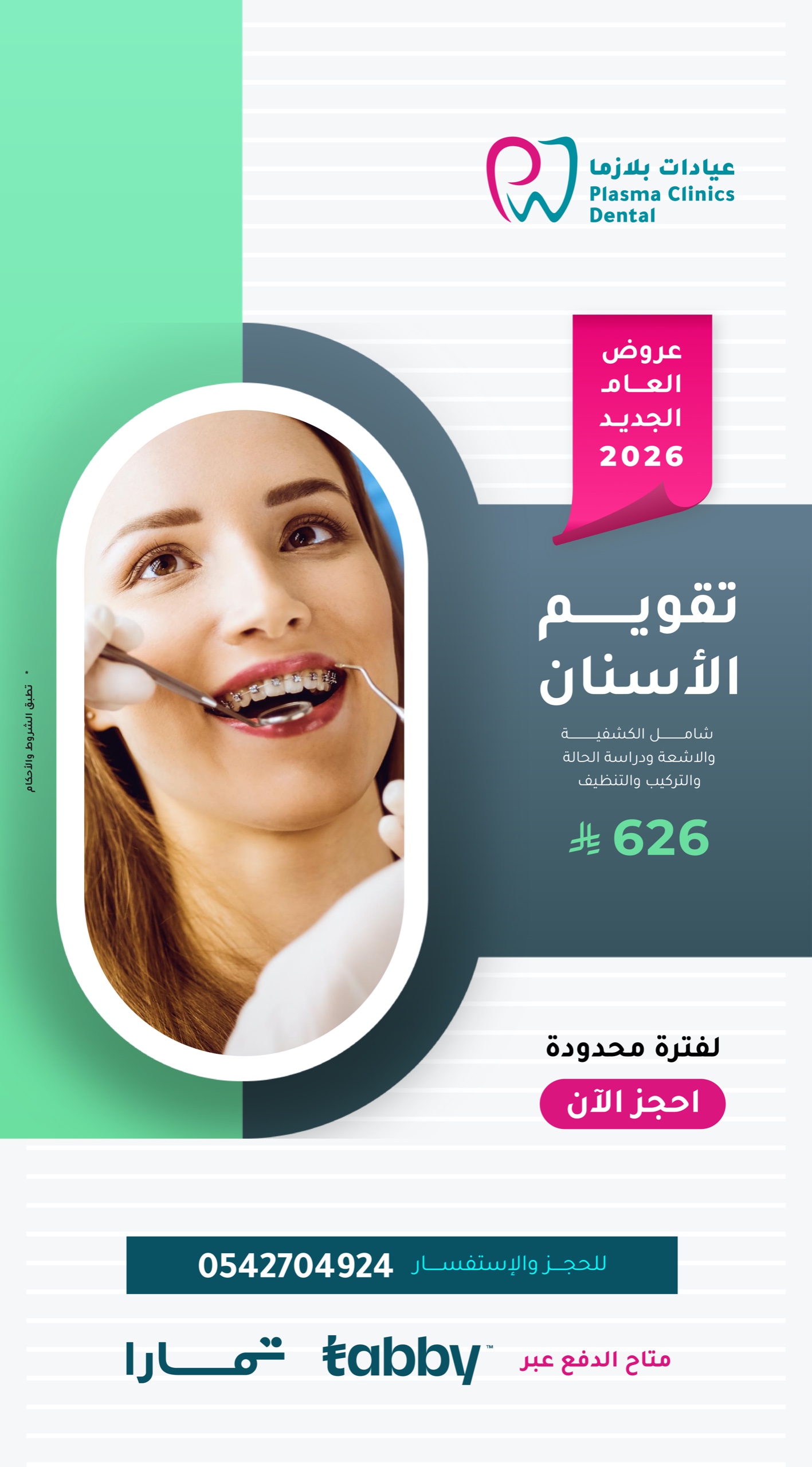 "إعلان عروض العام الجديد 2026 لتقويم الأسنان في عيادات بلازما، يظهر امرأة تخضع لفحص التقويم، السعر 626 ريال يشمل الكشف والأشعة والتنظيف، مع شعارات تابي وتمارا."