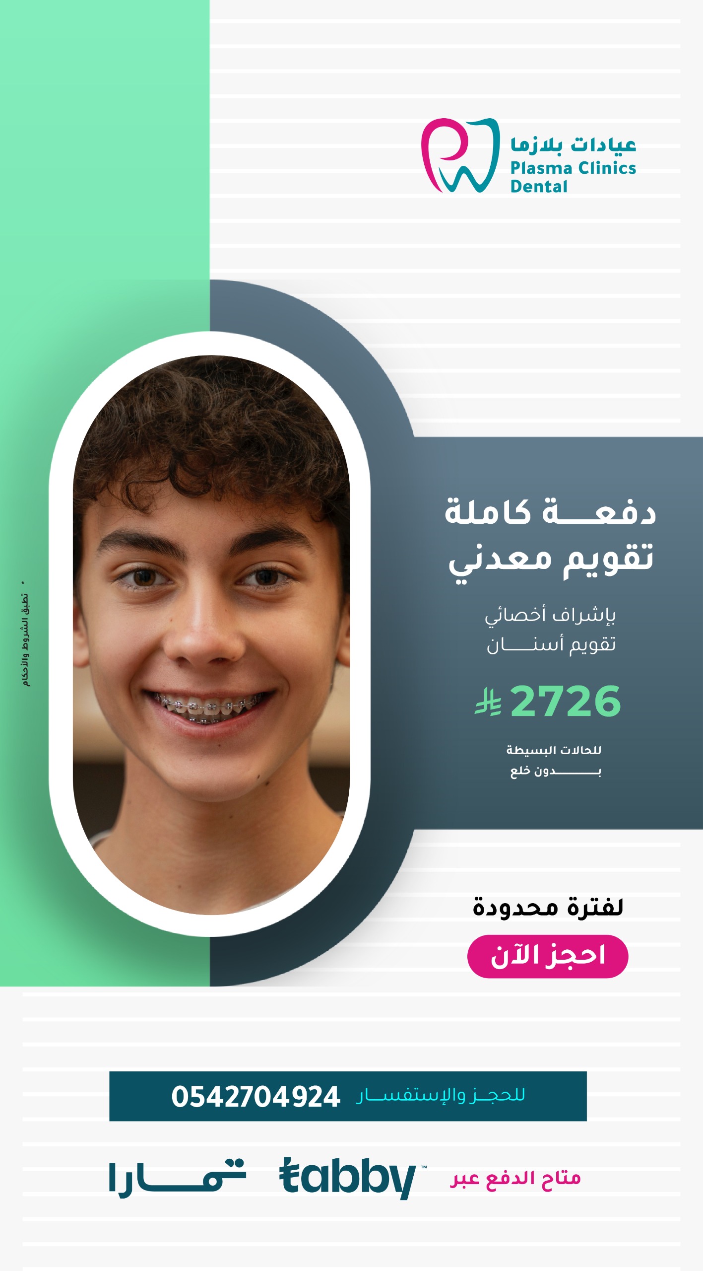 "إعلان عيادات بلازما لتقويم الأسنان المعدني بسعر 2726 ريال للحالات البسيطة بدون خلع، مع خيارات تقسيط تابي وتمارا."