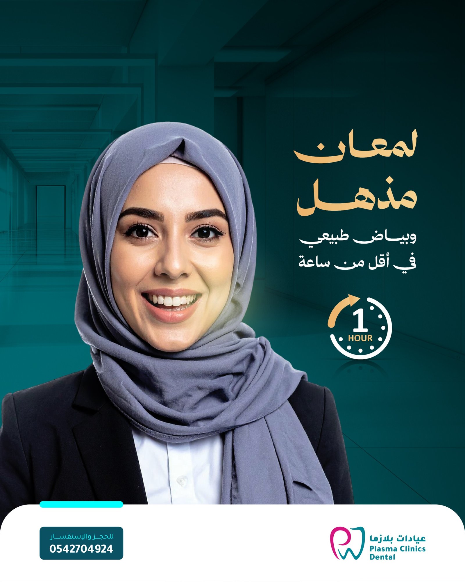 إعلان عيادات بلازما لطب الأسنان يظهر امرأة محجبة تبتسم بأسنان بيضاء مع عبارة "لمعان مذهل وبياض طبيعي في أقل من ساعة" وأيقونة تدل على السرعة (1 ساعة).