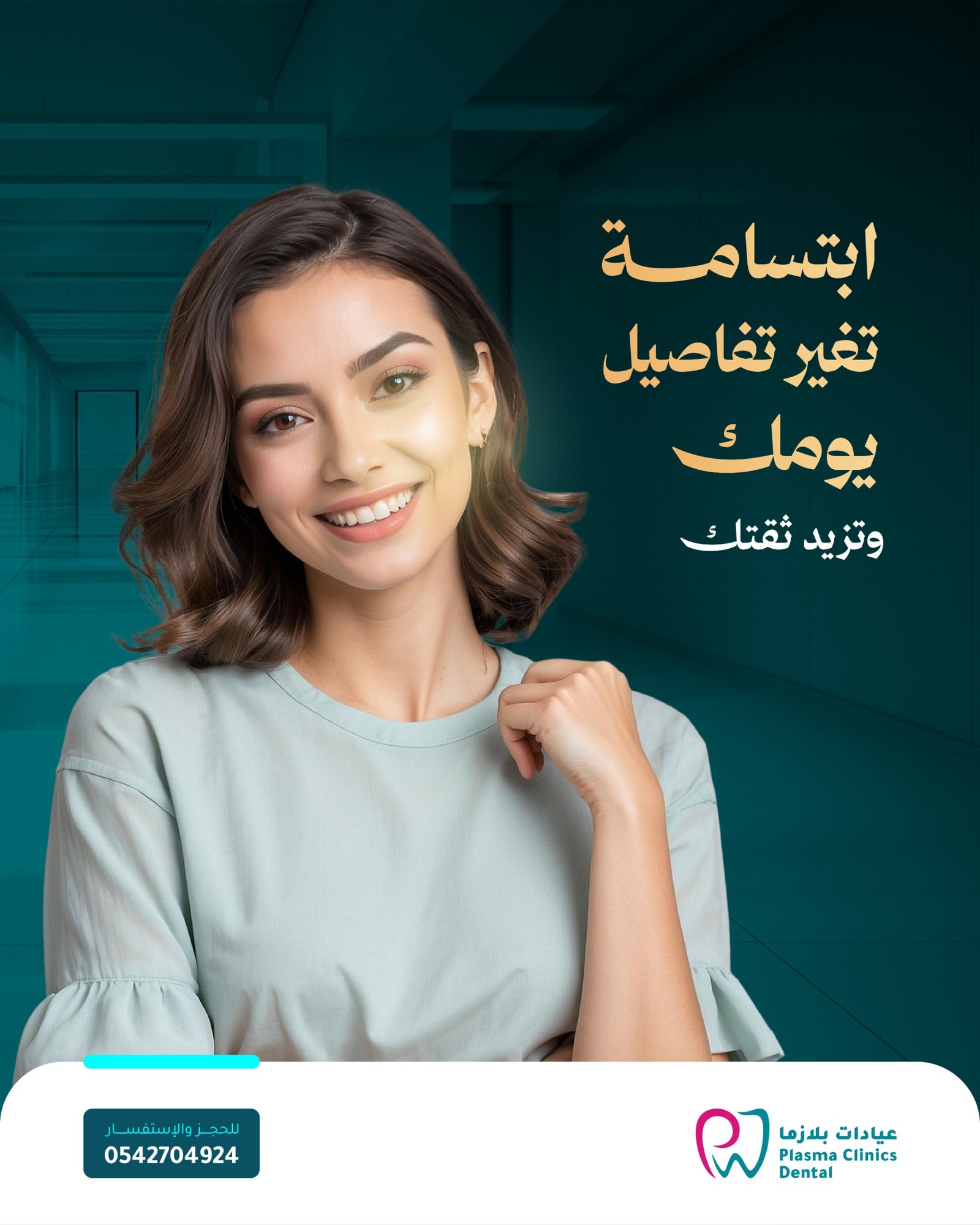 إعلان عيادات بلازما لطب الأسنان يظهر امرأة تبتسم مع عبارة "ابتسامة تغير تفاصيل يومك وتزيد ثقتك".