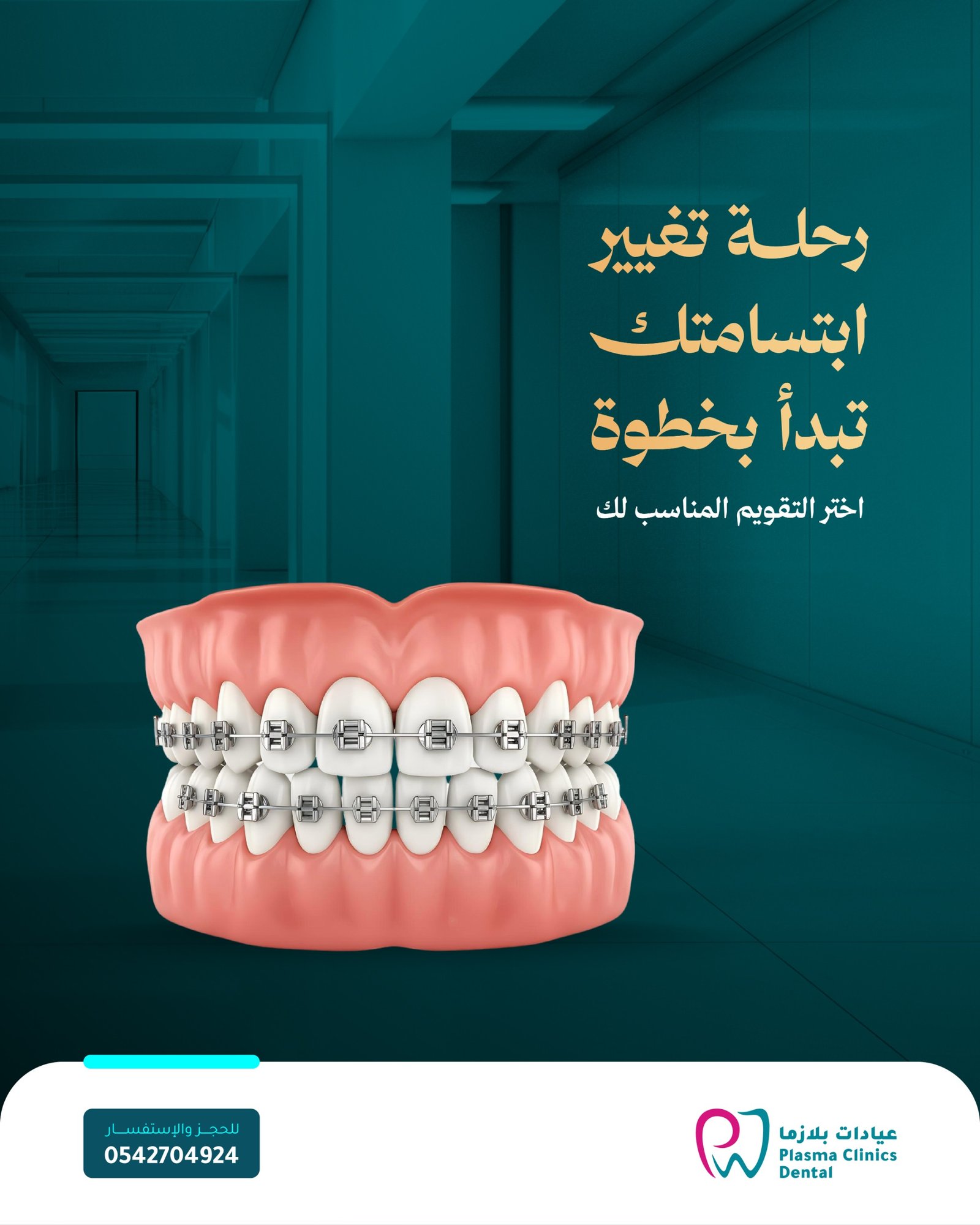 ابدأ رحلة تحسين ابتسامتك واختر نوع التقويم المناسب لك في عيادات بلازما.