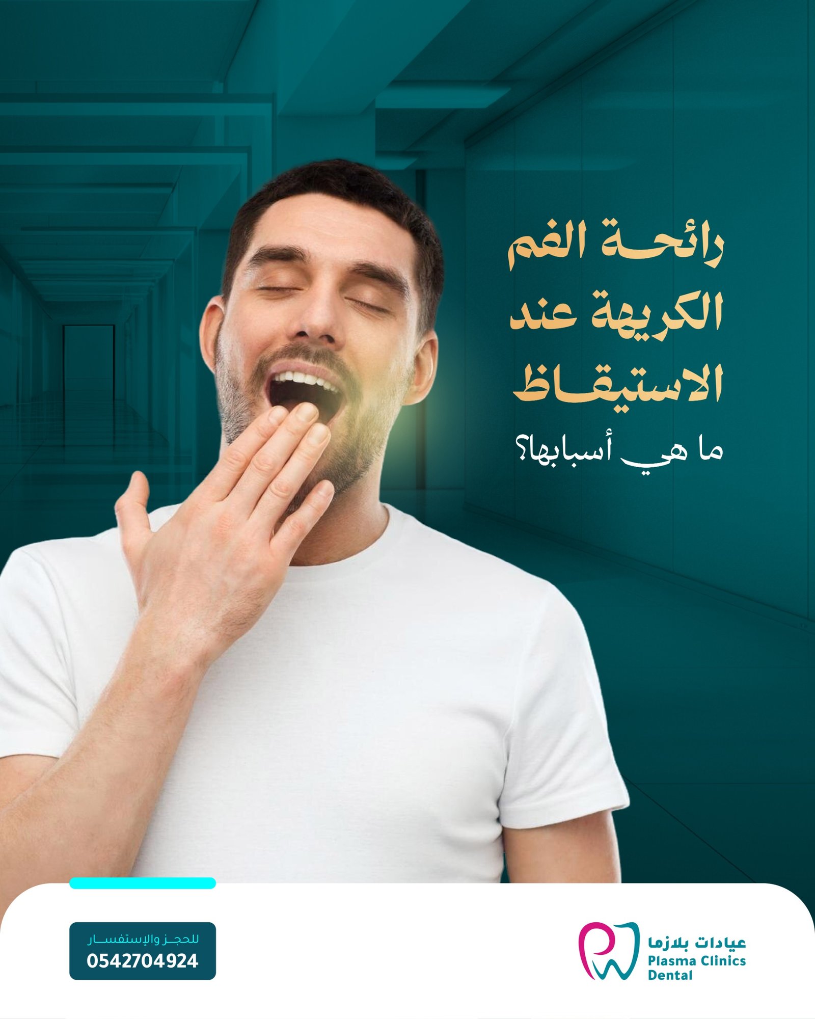 بوستر توعوي من عيادات بلازما لطب الأسنان يظهر رجلاً يتثاءب بيده أمام فمه مع سؤال "رائحة الفم الكريهة عند الاستيقاظ ما هي أسبابها؟".