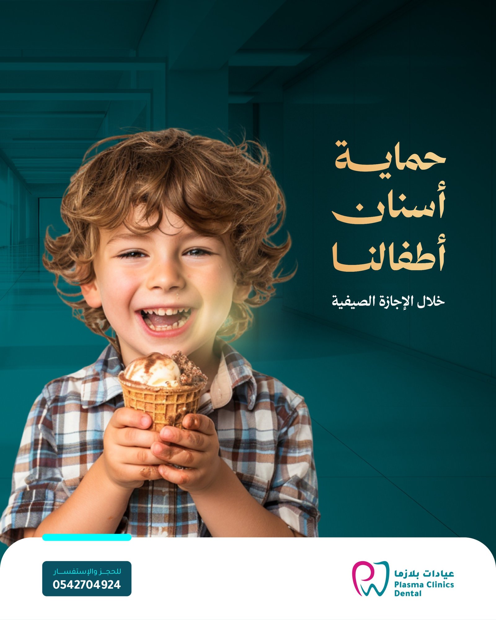 إعلان عيادات بلازما لطب الأسنان يظهر طفلاً يبتسم ويمسك آيس كريم مع عبارة "حماية أسنان أطفالنا خلال الإجازة الصيفية